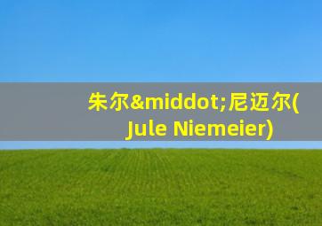 朱尔·尼迈尔(Jule Niemeier)